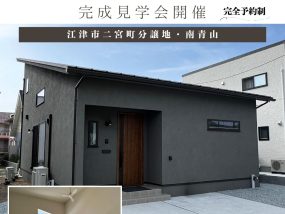 【新築】完成見学会開催 19(土)・20(日)