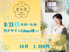 【8/23(土)】ミラクル算命学★松浦菜摘子(石見の母)が占います