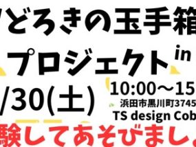 【8/30(土)】おどろきの玉手箱プロジェクトin浜田