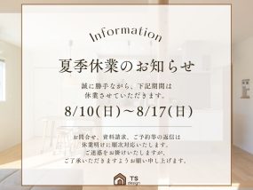 🍉夏季休業のお知らせ🌻