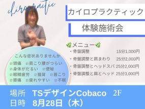 【8/28㈯】カイロプラクティック施術体験会
