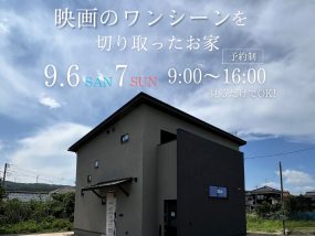 【新築】完成見学会開催 9月6日(土)・7日(日)