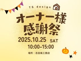 【10/25㈯】オーナー様感謝祭開催2025