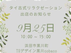 【9/25㈭】タイ古式リラクゼーション