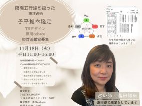 【11/18(火)】子平推命士(開運気学鑑定士)高田知來が占います
