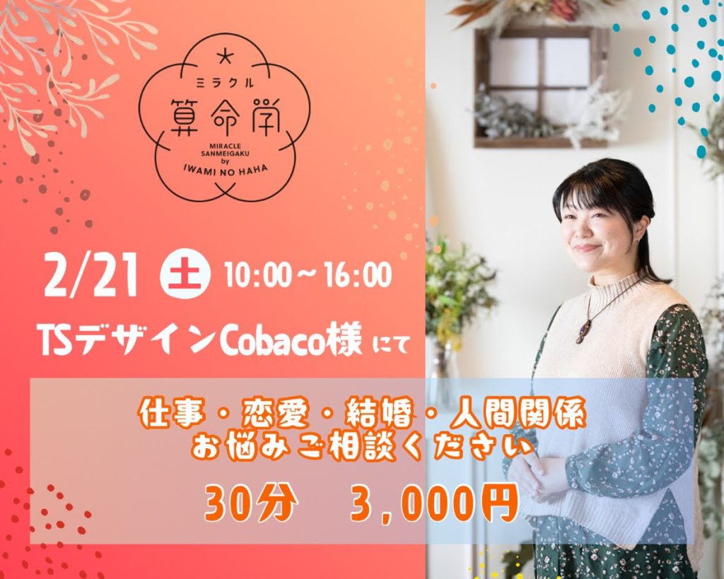 満員御礼【2/21(土)】ミラクル算命学★松浦菜摘子(石見の母)が占います