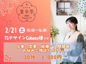 【2/21(土)】ミラクル算命学★松浦菜摘子(石見の母)が占います