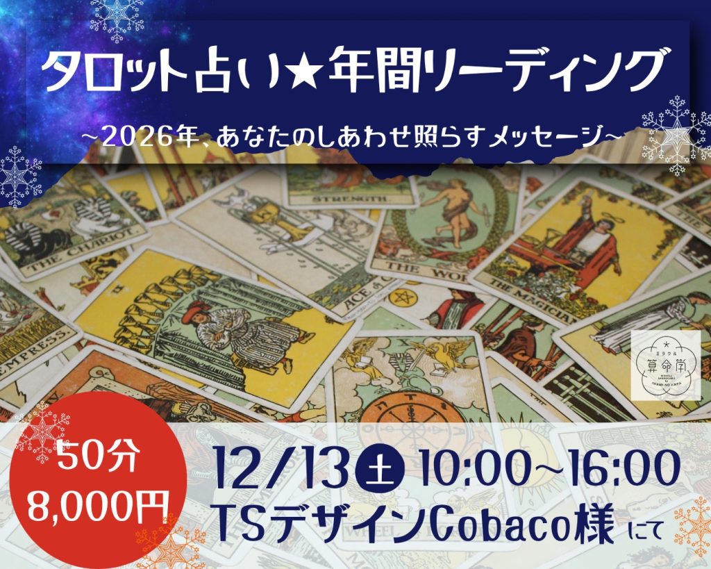 【12/13(土)】ミラクル算命学★松浦菜摘子(石見の母)が占います