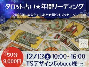 【12/13(土)】ミラクル算命学★松浦菜摘子(石見の母)が占います