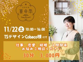 【11/22(土)】ミラクル算命学★松浦菜摘子(石見の母)が占います