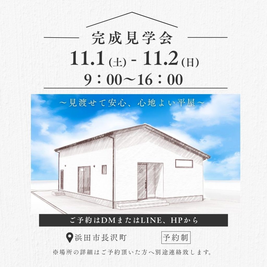 【新築】完成見学会開催 11月1日(土)・2日(日)