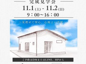 【新築】完成見学会開催 11月1日(土)・2日(日)