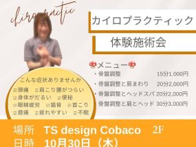 【10/30㈭】カイロプラクティック施術体験会