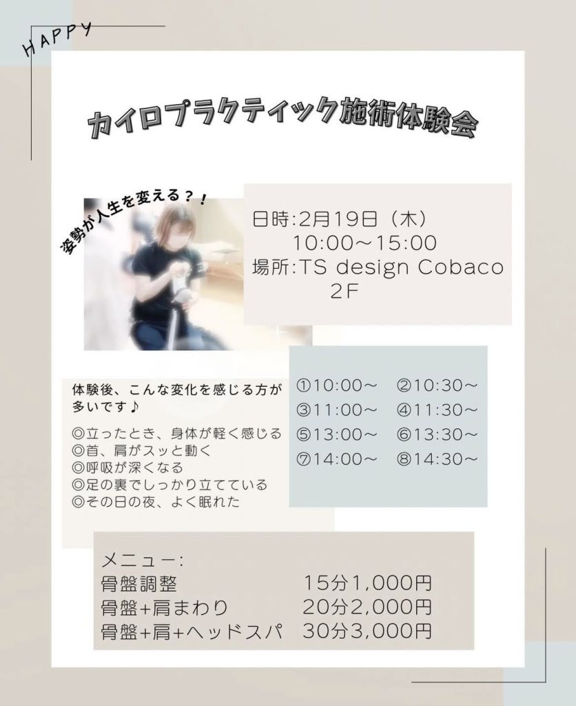 【2/19㈭】カイロプラクティック施術体験会