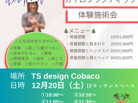 【12/20㈯】カイロプラクティック施術体験会