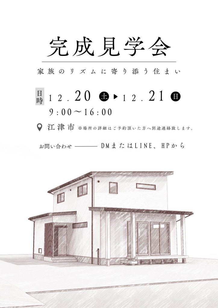 【新築】完成見学会開催 12月20日(土)・21日(日)