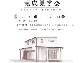 【新築】完成見学会開催 12月20日(土)・21日(日)