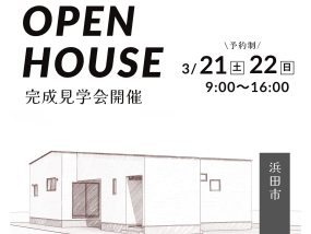 【新築】完成見学会開催 3月21日(土)・22日(日)