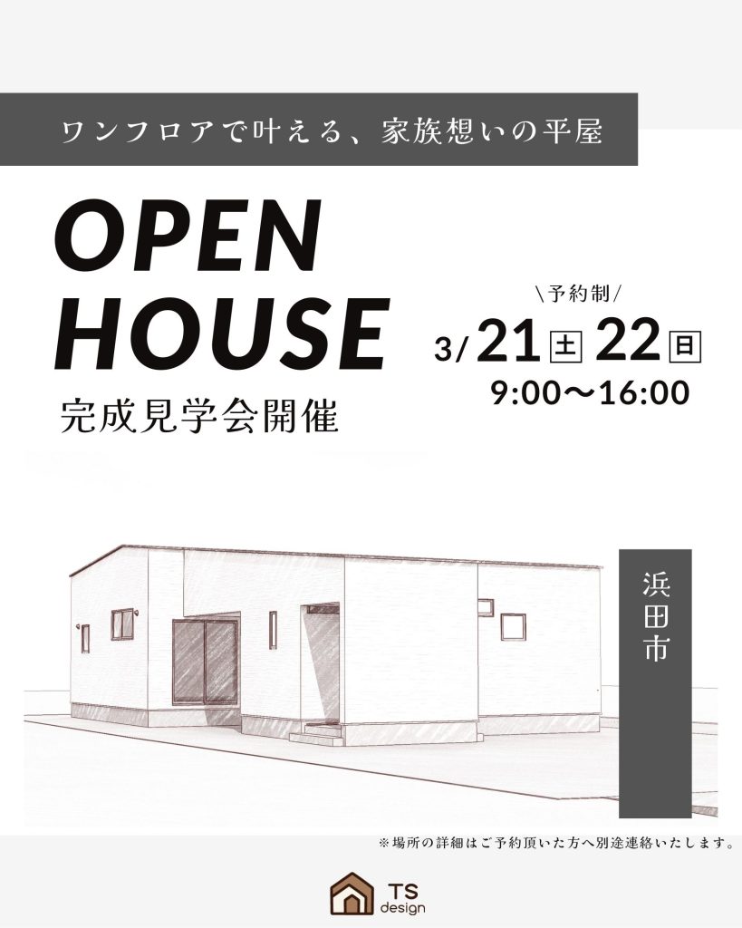 【新築】完成見学会開催 3月21日(土)・22日(日)