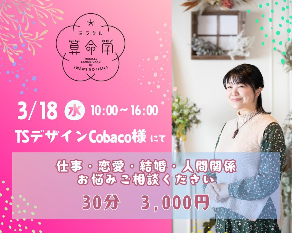 【3/18(水)】ミラクル算命学★松浦菜摘子(石見の母)が占います