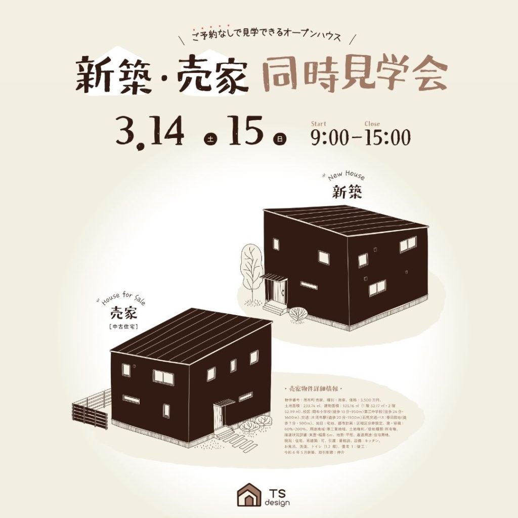 新築・売家2棟同時見学会開催3月14日(土)・15日(日)