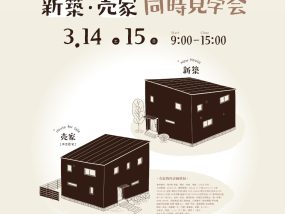 新築・売家2棟同時見学会開催3月14日(土)・15日(日)